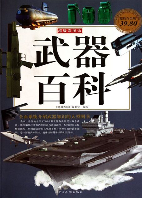 武器百科(超值白金版) (超级彩图馆)