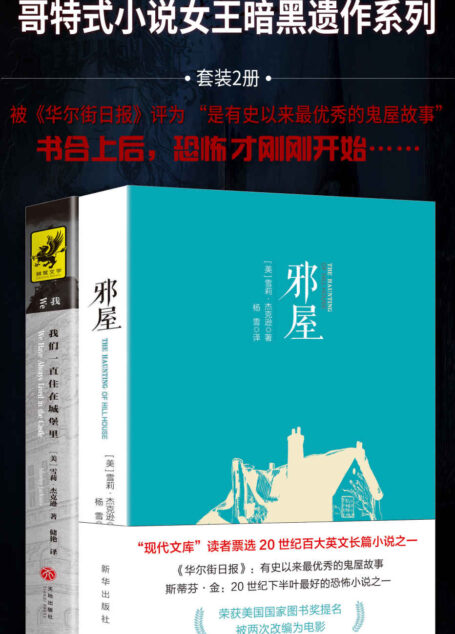 哥特式小说女王暗黑遗作系列(套装2册)(被《华尔街日报》评为 “是有史以来最优秀的鬼屋故事”,书合上后,恐怖才刚刚开始)