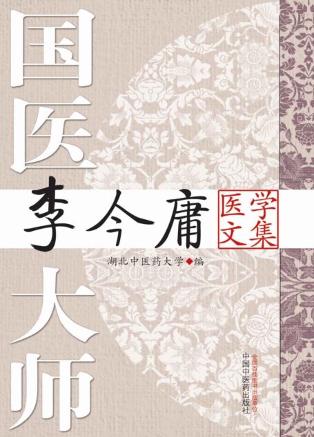 国医大师李今庸医学文集