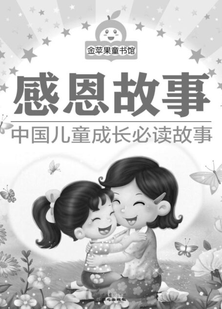 金苹果童书馆:感恩故事(彩图拼音版)