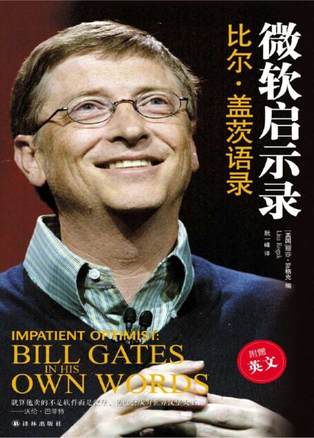 微软启示录:比尔·盖茨语录(中英双语) (双语译林)