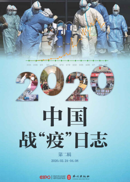 《2020中国战“疫”日志》(第二辑)