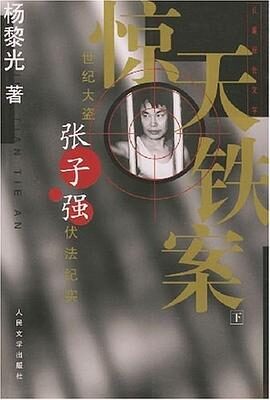 惊天大案纪实:死囚档案