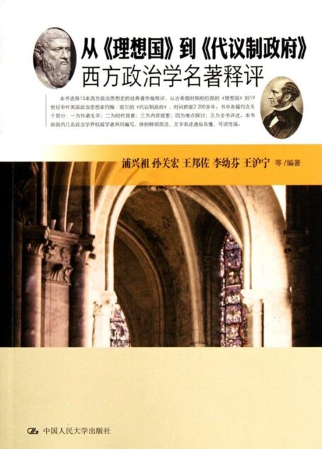 从《理想国》到《代议制政府》:西方政治学名著释评