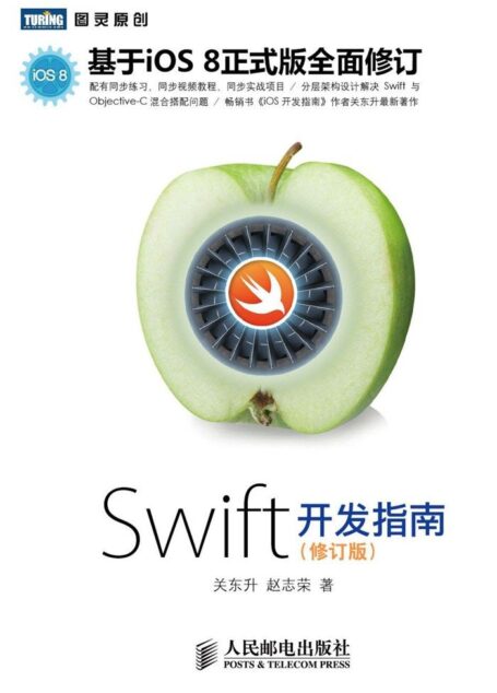 Swift开发指南（修订版）