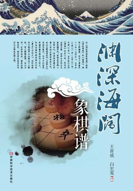 渊深海阔象棋谱