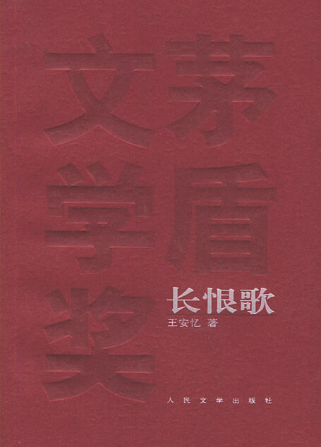 第5届茅盾文学奖-长恨歌