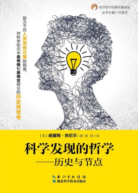 科学发现的哲学—历史与节点 (科学哲学经典名著译丛)