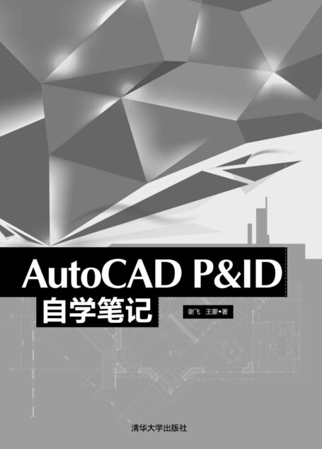 AutoCAD P&ID自学笔记