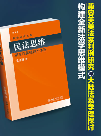 民法思维:请求权基础理论体系