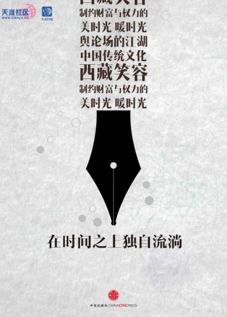 在时间之上独自流淌(天涯月刊第1期) (中国故事)