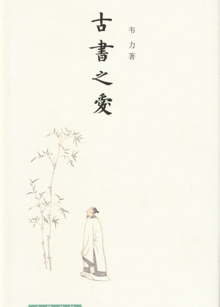 古书之爱(精) (中华书局出品)