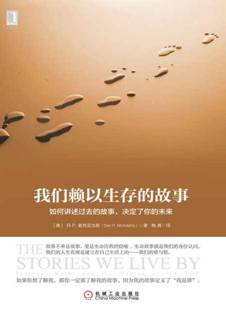 我们赖以生存的故事：如何讲述过去的故事，决定了你的未来