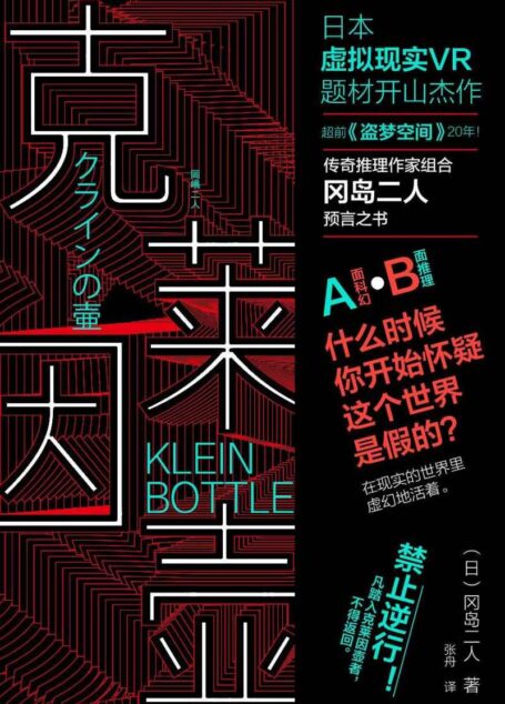 克莱因壶【传奇推理作家组合冈岛二人预言之书!超前《盗梦空间》20年!日本虚拟现实VR题材开山杰作!豆瓣8.8】