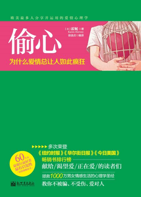 偷心:为什么爱情总让人如此疯狂