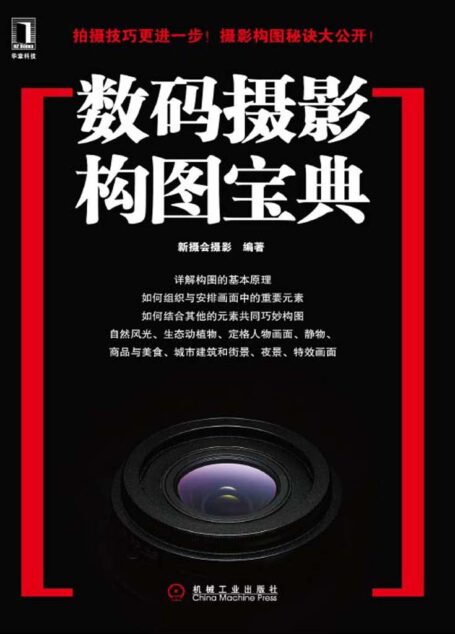 数码摄影构图宝典