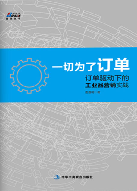 一切为了订单:订单驱动下的工业品营销实战 (博瑞森管理丛书)
