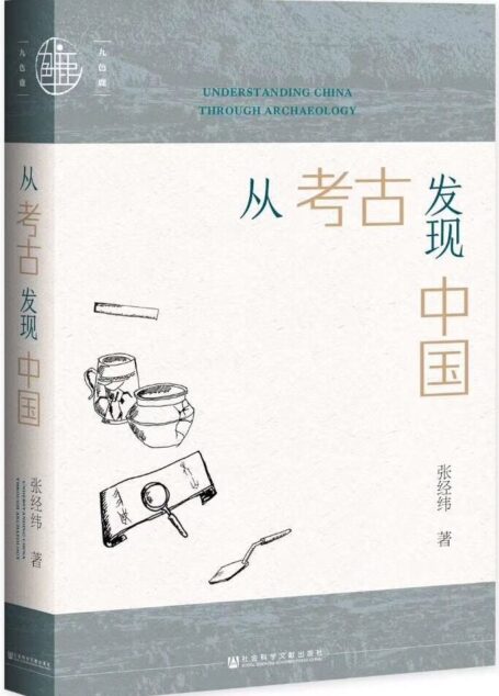 从考古发现中国【关于考古学的随笔集,考古学家带你发现中国】 (九色鹿)