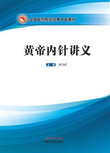 黄帝内针讲义