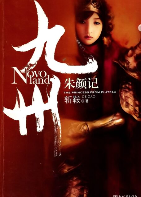 九州·朱颜记&青蘅传
