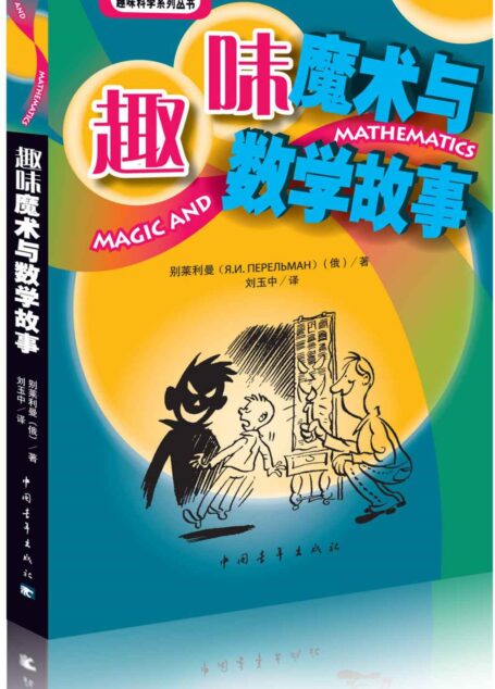 趣味魔术与数学故事 (趣味科学系列丛书)