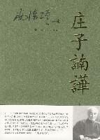 南怀瑾:庄子諵譁
