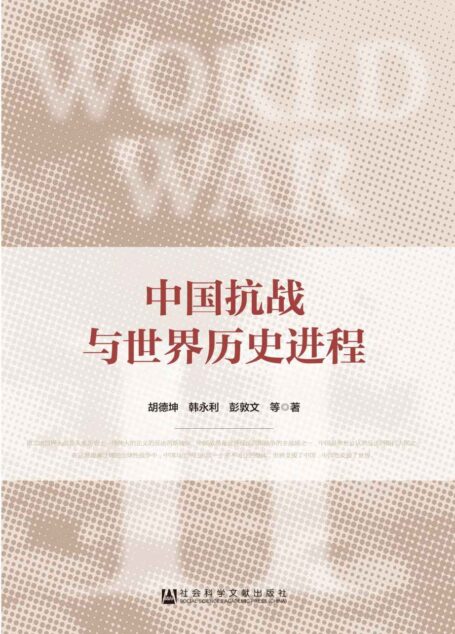 中国抗战与世界历史进程