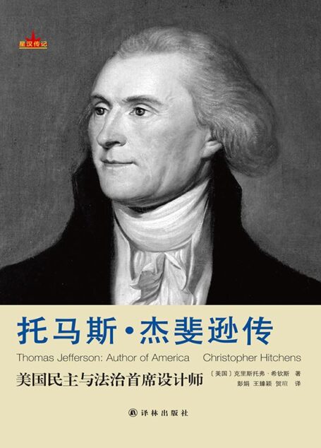 星汉传记-托马斯·杰斐逊传
