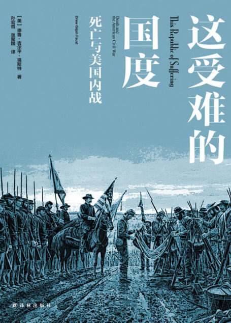 这受难的国度:死亡与美国内战
