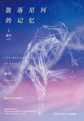 散落星河的记忆.1,迷失