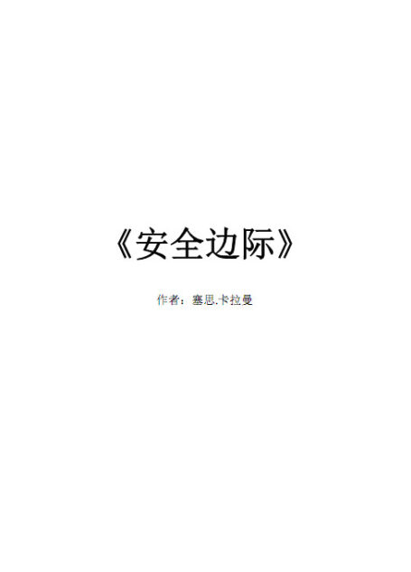 安全边际 – 有思想投资者的价值投资避险策略