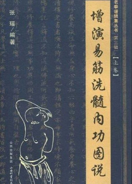 增演易筋洗髓内功图说