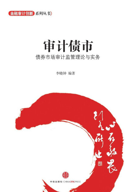 审计债市:债券市场审计监管理论与实务(图文精编版)