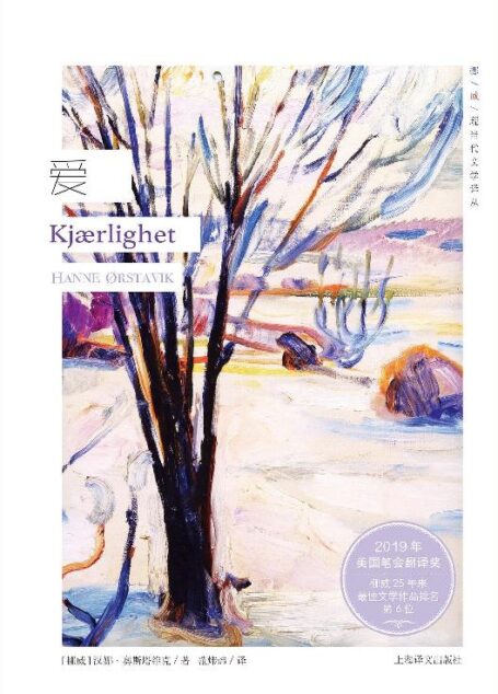 挪威现当代文学译丛·爱