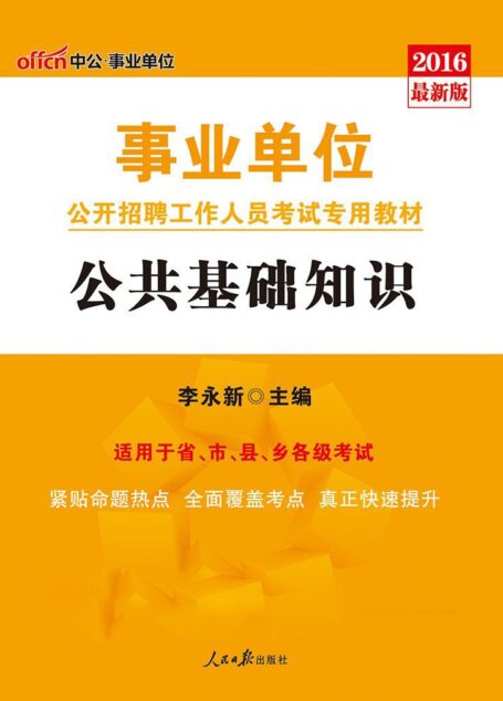 中公版·2016事业单位公开招聘工作人员考试专用教材:公共基础知识(附时事政治小册子)