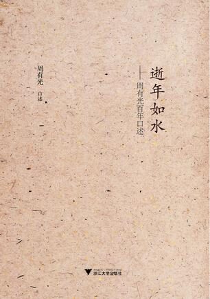 逝年如水——周有光百年口述