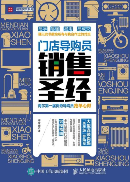 门店导购员销售圣经 海尔第一届优秀导购员抢单心得