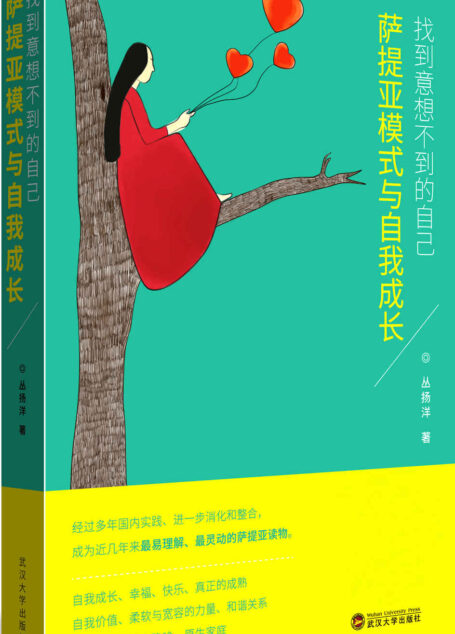 找到意想不到的自己:萨提亚模式与自我成长