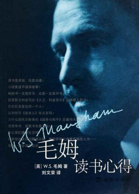 毛姆读书心得