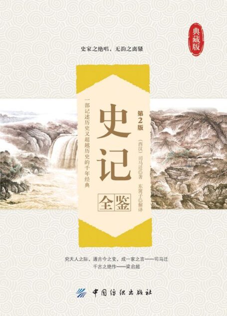 史记全鉴(第2版)