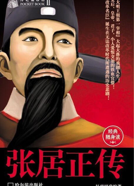 传记袖珍馆:张居正传