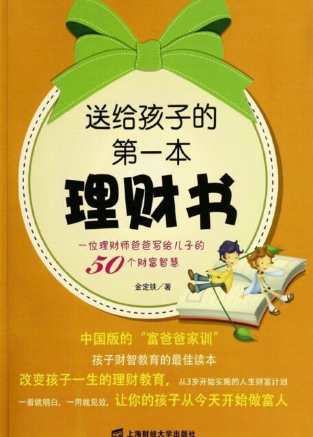 送给孩子的第一本理财书:一位理财师爸爸写给儿子的50个财富智慧