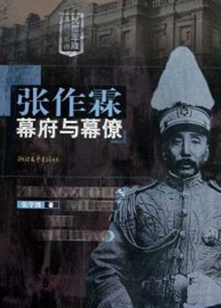 张作霖幕府与幕僚 (民国军政幕府与幕僚丛书)