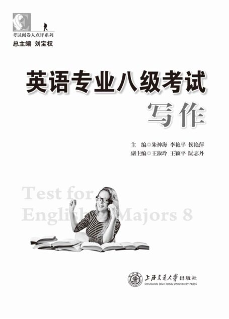 英语专业八级考试写作 (考试阅卷人点评系列)