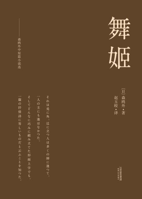 舞姬:森鸥外中短篇小说选(译自日本岩波书店版《鸥外全集》。纪念森鸥外诞辰155周年)(果麦经典)