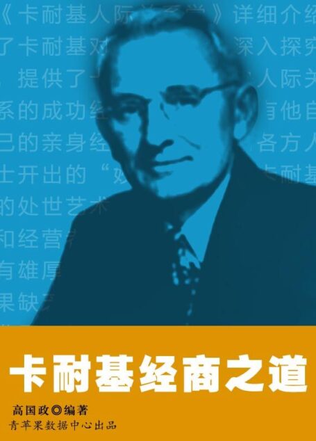 卡耐基经商之道 (卡耐基的人生哲学丛书)