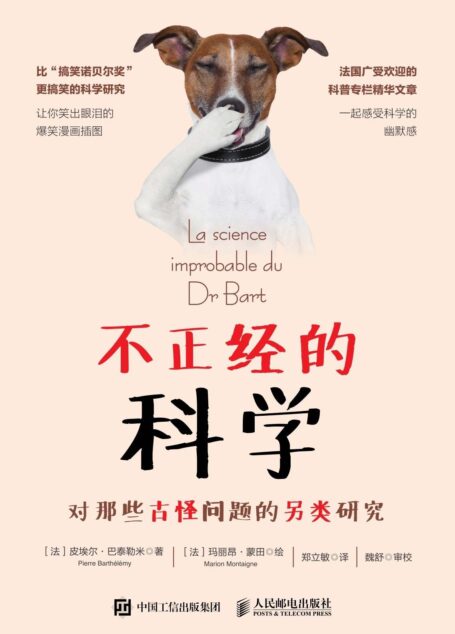 不正经的科学:对那些古怪问题的另类研究