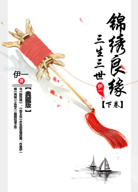 三生三世锦绣良缘 (下册)(与《醉玲珑》、《帝王业》齐名的言情经典,继《琅琊榜》、《凤囚凰》后又一巅峰权谋之作。旖旎绮丽、感动千万读者的口碑精品。她霸占朝野,扶摇直上;他便步步为棋,袖藏乾坤。三世纠缠,颠鸾倒凤。你要美男,我便当你男宠;你要天下,我便倾尽山河!我等你那么多年,就想让你认识我。) (三生三世锦世良缘)