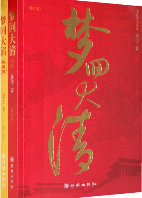 梦回大清