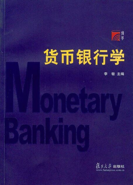 货币银行学